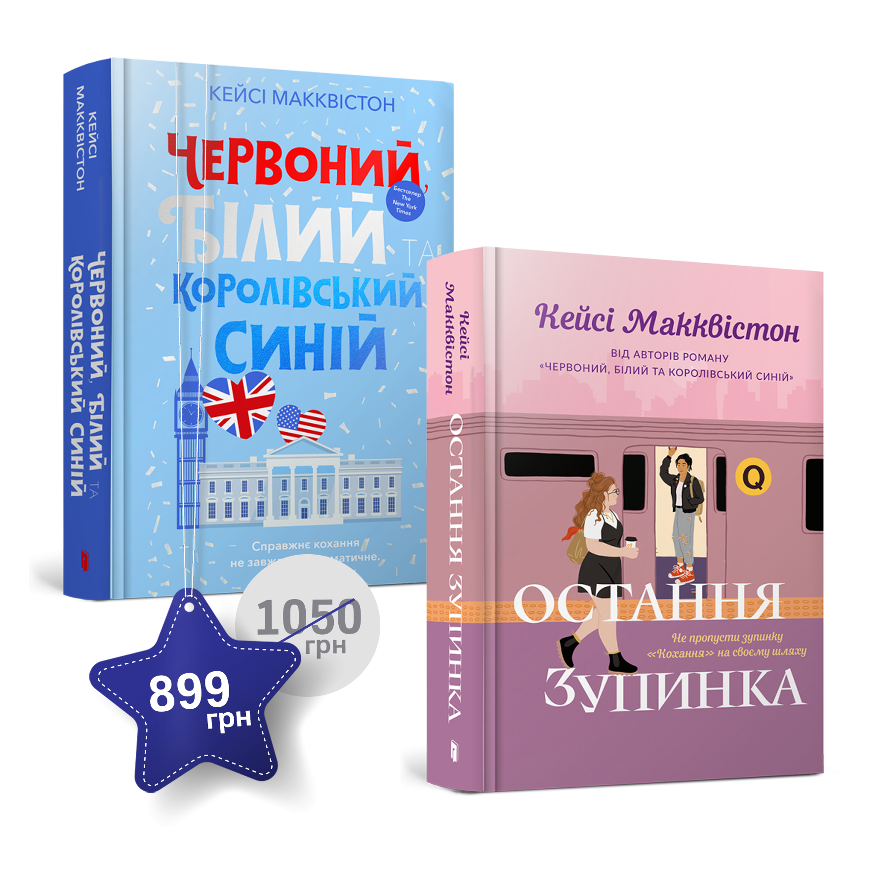 Набір із двох книжок Кейсі Макквістон